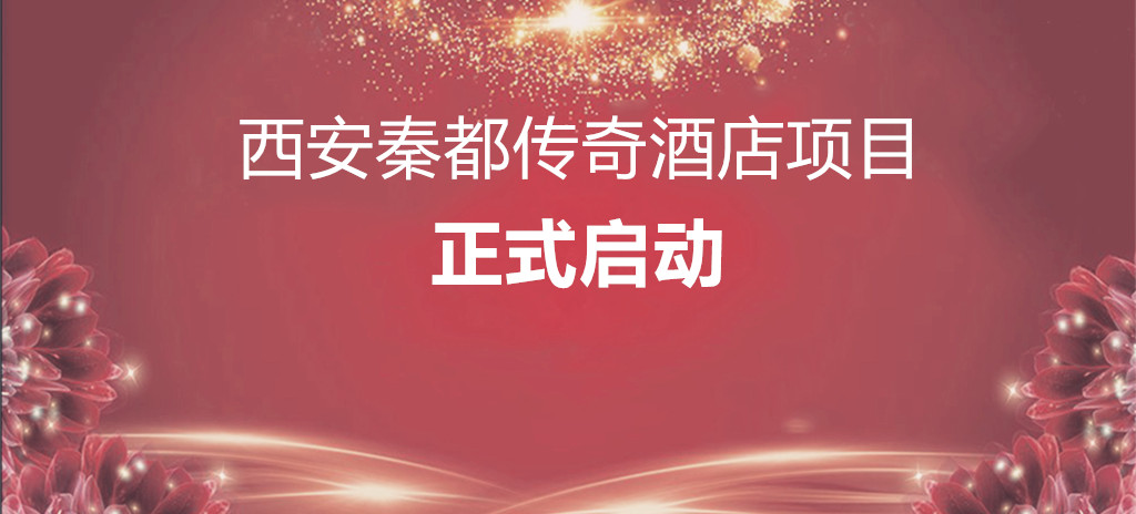 IDAC彥翔設(shè)計西安秦都傳奇酒店項(xiàng)目正式啟動